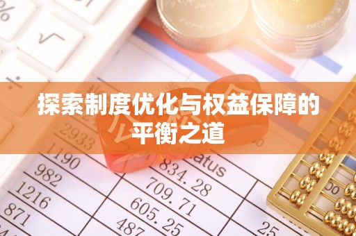 西岗探索制度优化与权益保障的平衡之道