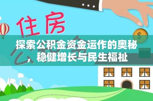 西岗探索公积金资金运作的奥秘，稳健增长与民生福祉
