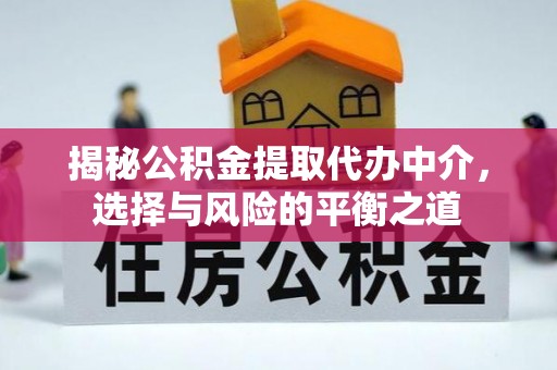 西岗揭秘公积金提取代办中介，选择与风险的平衡之道