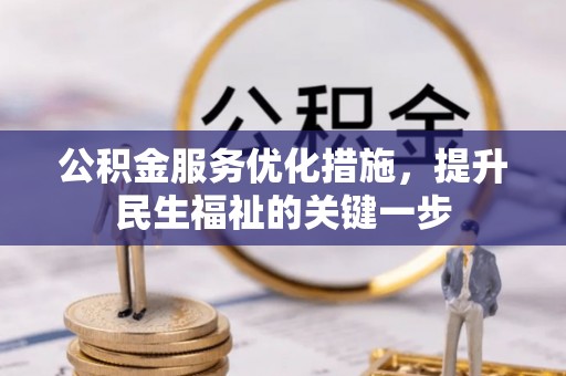 西岗公积金服务优化措施，提升民生福祉的关键一步