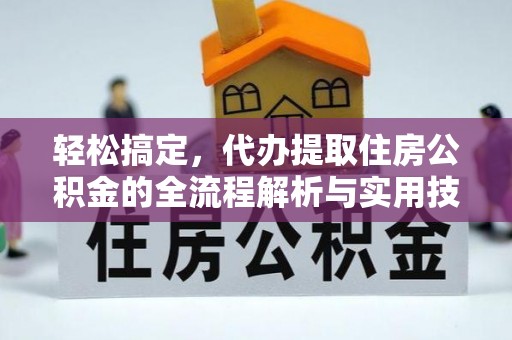 西岗轻松搞定，代办提取住房公积金的全流程解析与实用技巧