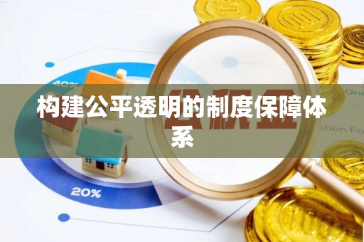西岗构建公平透明的制度保障体系