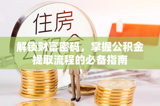 西岗解锁财富密码，掌握公积金提取流程的必备指南