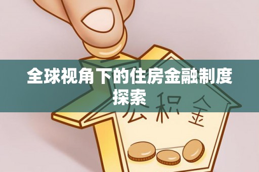 西岗全球视角下的住房金融制度探索