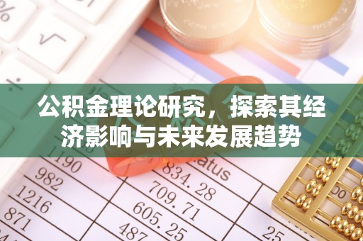 西岗公积金理论研究，探索其经济影响与未来发展趋势