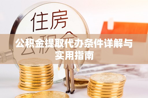 西岗公积金提取代办条件详解与实用指南