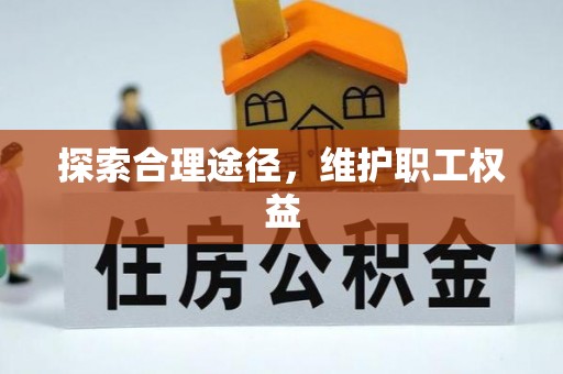 西岗探索合理途径，维护职工权益