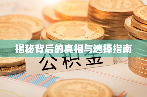 西岗揭秘背后的真相与选择指南