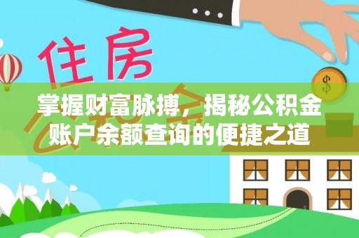 西岗掌握财富脉搏，揭秘公积金账户余额查询的便捷之道