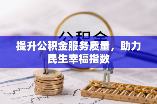 西岗提升公积金服务质量，助力民生幸福指数