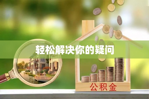 西岗轻松解决你的疑问