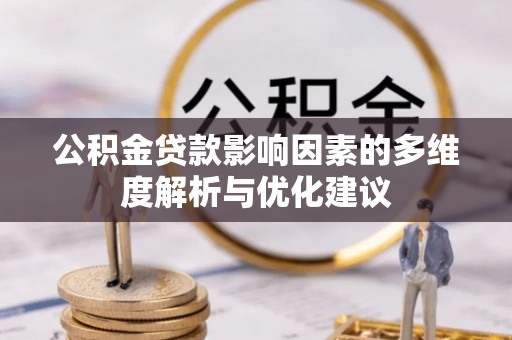 西岗公积金贷款影响因素的多维度解析与优化建议