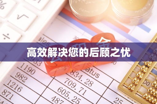 西岗高效解决您的后顾之忧
