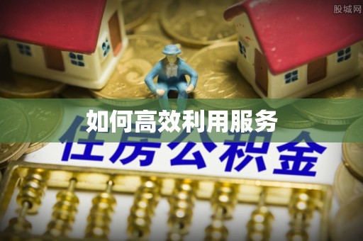 西岗如何高效利用服务