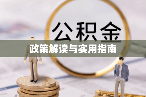 西岗政策解读与实用指南