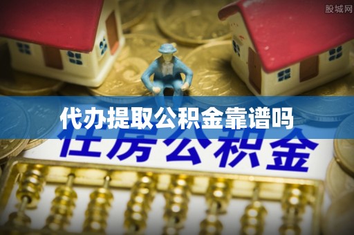 西岗代办提取公积金靠谱吗