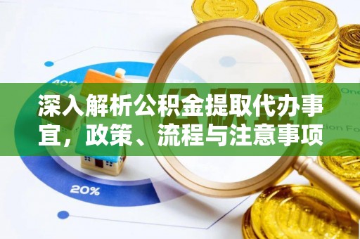 西岗深入解析公积金提取代办事宜，政策、流程与注意事项全攻略