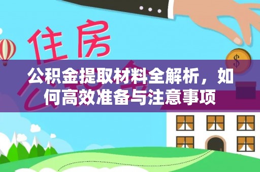 西岗公积金提取材料全解析，如何高效准备与注意事项