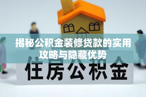 西岗揭秘公积金装修贷款的实用攻略与隐藏优势