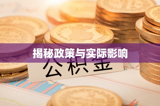 西岗揭秘政策与实际影响