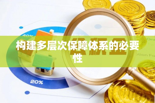 西岗构建多层次保障体系的必要性