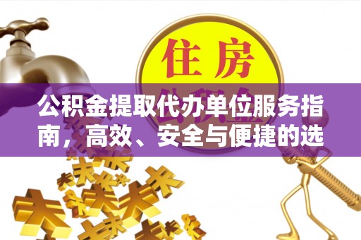西岗公积金提取代办单位服务指南，高效、安全与便捷的选择