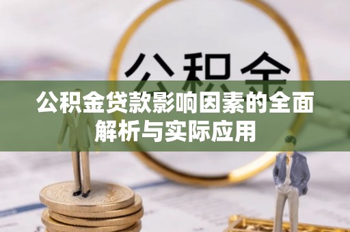 西岗公积金贷款影响因素的全面解析与实际应用