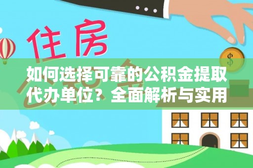 西岗如何选择可靠的公积金提取代办单位？全面解析与实用指南