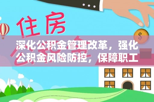 西岗深化公积金管理改革，强化公积金风险防控，保障职工权益