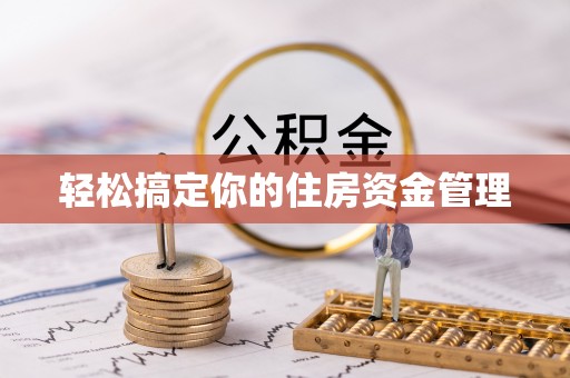 西岗轻松搞定你的住房资金管理