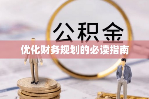 西岗优化财务规划的必读指南
