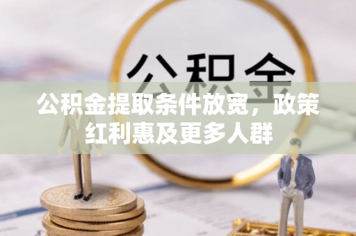 西岗公积金提取条件放宽，政策红利惠及更多人群