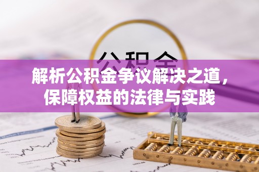 西岗解析公积金争议解决之道，保障权益的法律与实践