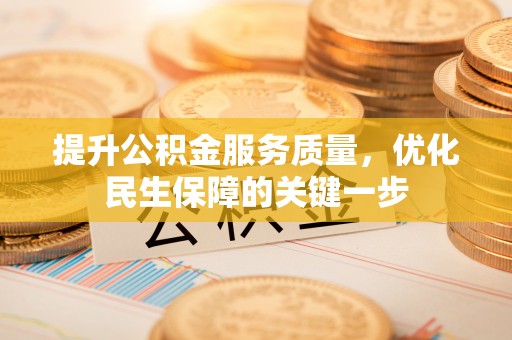 西岗提升公积金服务质量，优化民生保障的关键一步