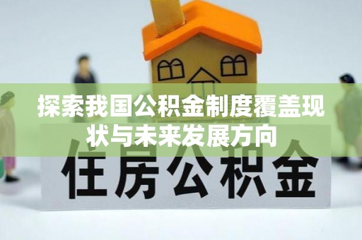 西岗探索我国公积金制度覆盖现状与未来发展方向