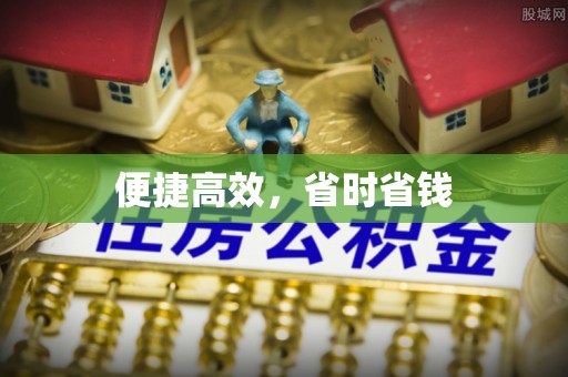西岗便捷高效，省时省钱