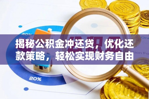 西岗揭秘公积金冲还贷，优化还款策略，轻松实现财务自由