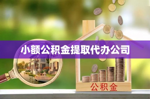 西岗小额公积金提取代办公司