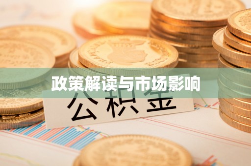 西岗政策解读与市场影响